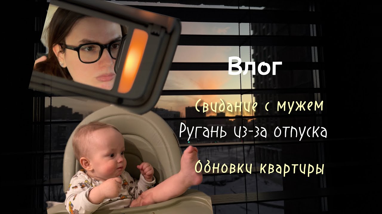 Влог | Свидание с мужем | Ругань из-за отпуска | Обновки в квартиру