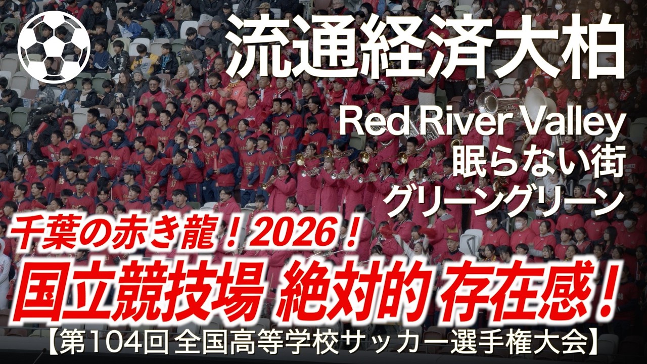 【高校サッカー】流経大柏  Red River Valley ～ 眠らない街 (FC東京) ～ グリーングリーン【第104回全国高等学校サッカー選手権大会】【高校サッカー応援】