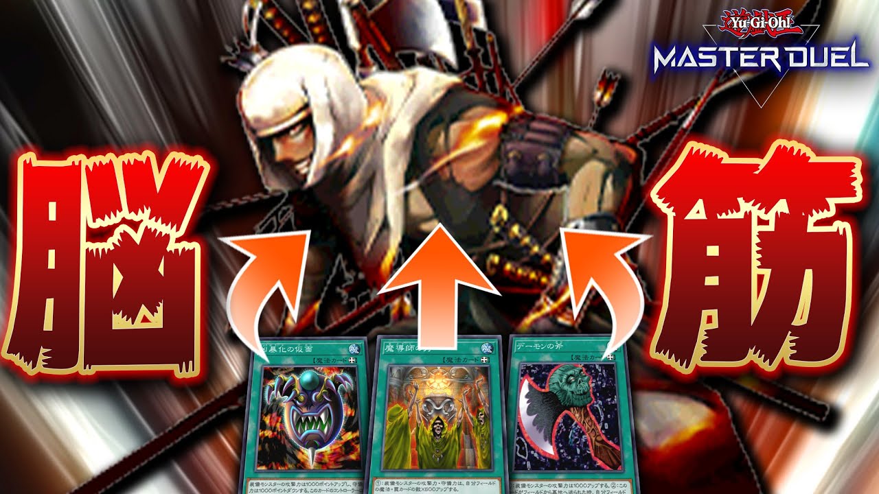 【遊戯王マスターデュエル】世界一頭が悪い筋肉デッキ「脳筋武器ビート」【Yu-Gi-Oh! Master Duel】