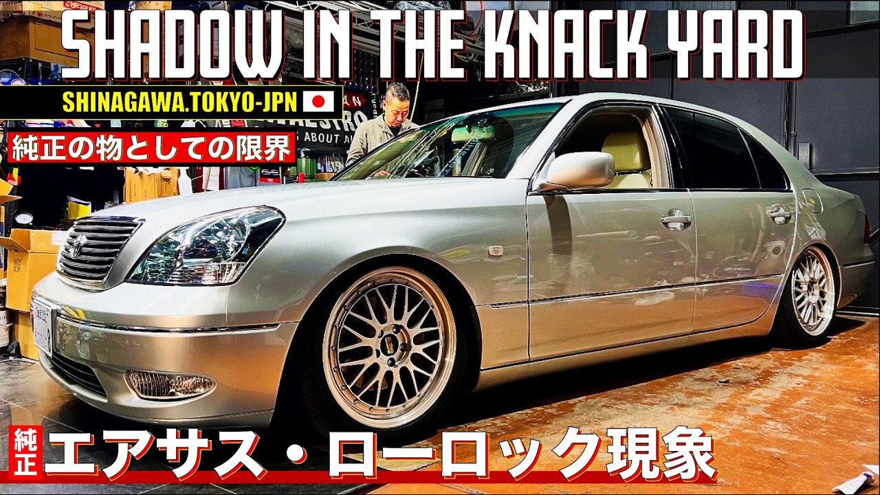 【セルシオ】SHADOWさんでローロック状態のエアサスを修理してきました！！【SHADOW IN THE KNACK YARD】#セルシオ #エアサス #ハイロック #ローロック #修理 #車高短