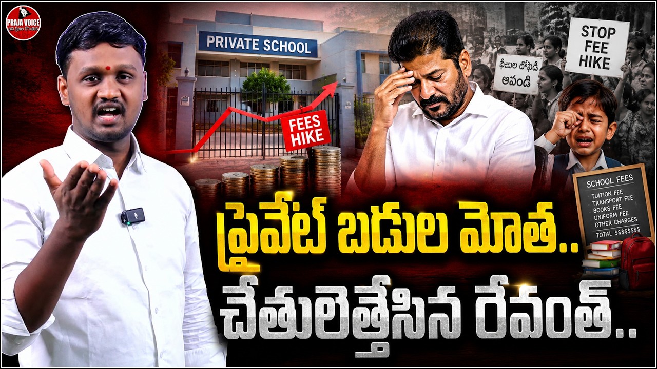 Private School Fee Burden Soars&hellip; Has Revanth Government Surrendered?&rdquo; | PRAJA VOICE