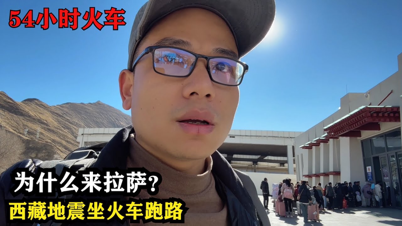 西藏地震了！连夜买票坐54小時火車跑路回廣東，拉薩消費太高身體扛不住