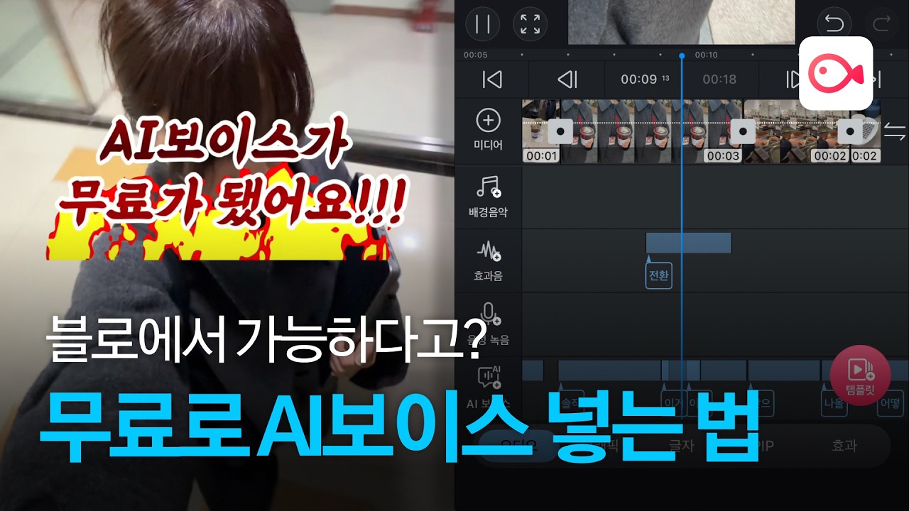 블로에서 AI 보이스 무료로 쓰는 법!
