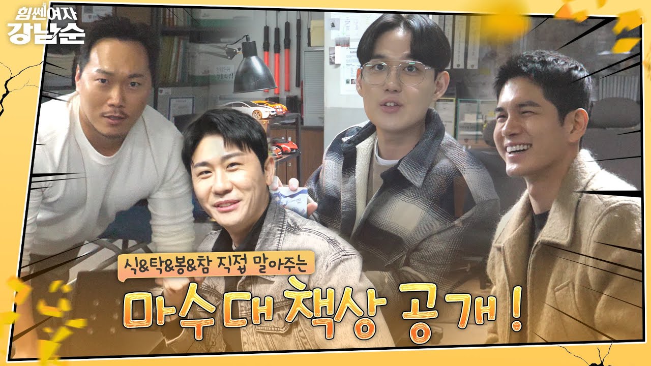 [메이킹] 다들 주목🚨 옹성우, 박영탁, 송진우, 유하성이 직접 말아주는 마수대 책상 탐구🔍 | 힘쎈여자 강남순💪Kang Nam Soon