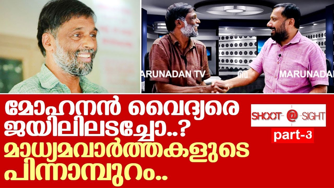 മോഹനന്‍ വൈദ്യര്‍ മനസുതുറക്കുന്നു... I Mohanan vaidyar interview part 3