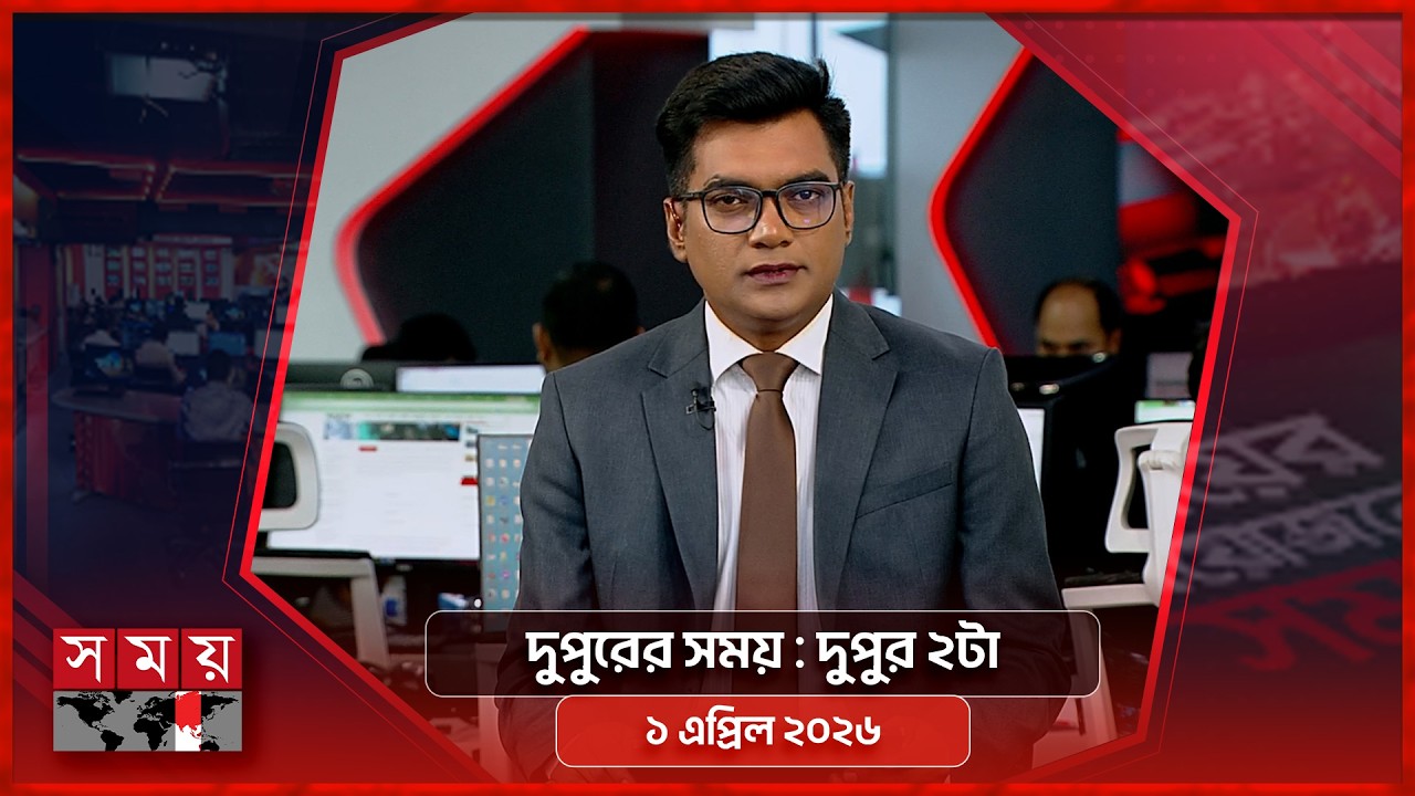 দুপুরের সময় | দুপুর ২টা | ১ এপ্রিল ২০২৬  | Somoy TV Bulletin 2pm | Latest Bangladeshi News