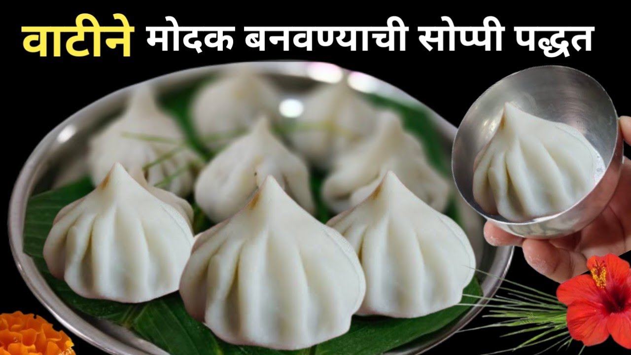 उकड न काढता वाटीने मोदक बनवण्याची एकदम सोप्पी पद्धत | Ukdiche Modak | Modak Recipe.