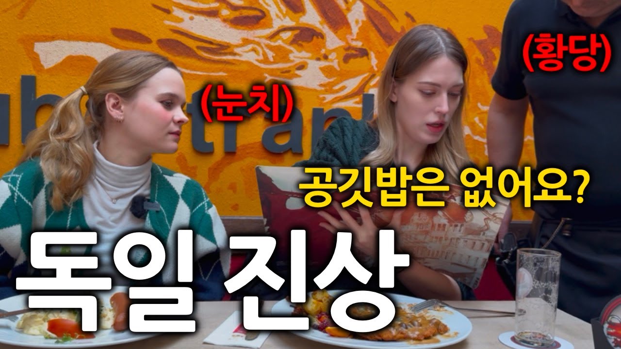 3년만에 간 독일식당에서 공깃밥에 김치 찾는 독일여자들 (이쑤시개도 없다고요?)