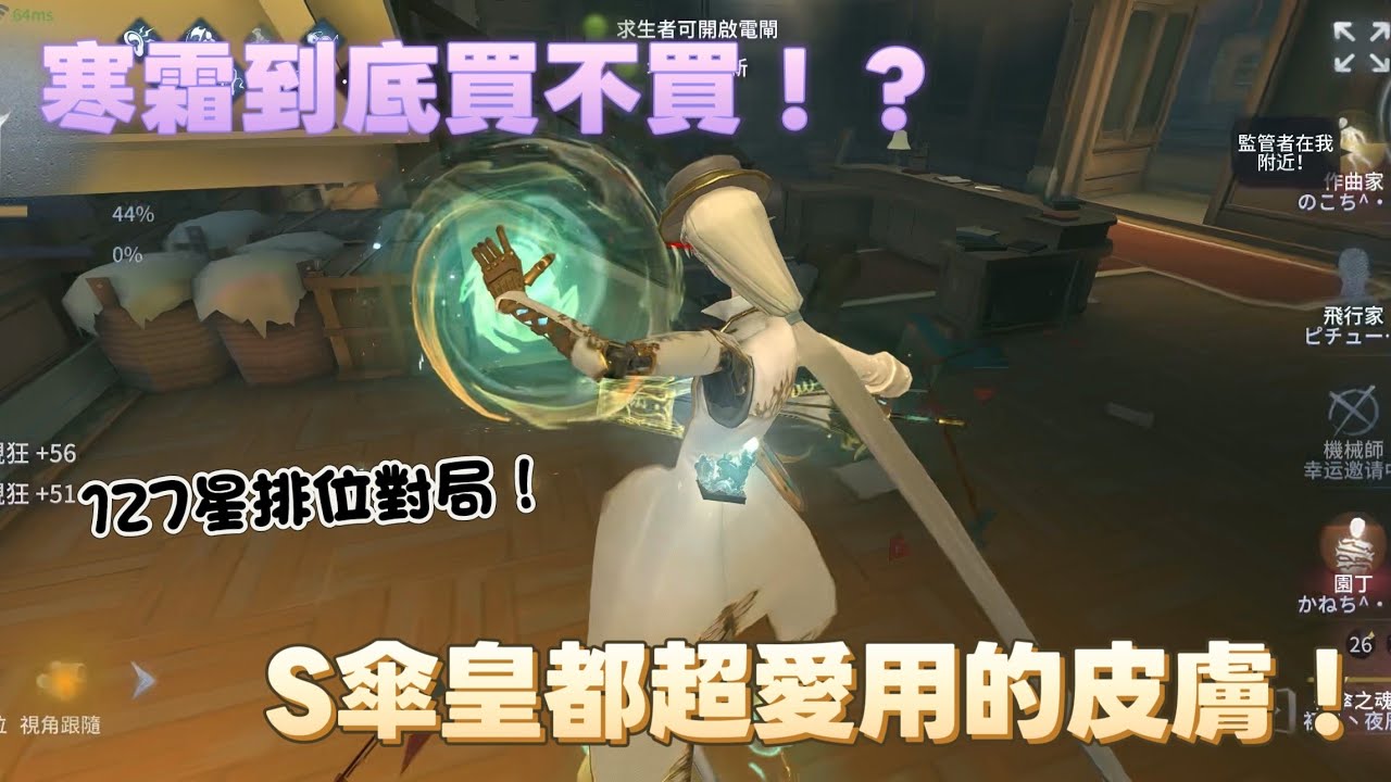 ［第五人格/S級宿傘/夜辰］下週四寒霜要返場了！？到底要不要買！