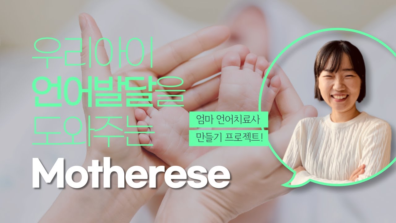 Motherese, 아이의 언어발달을 돕는 엄마의 말