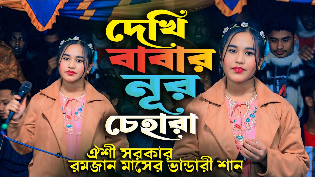 দেখি বাবার নূর চেহারার ভাণ্ডারী গান । ঐশী সরকার গান । oishi sarkar baul gaan । নিউ বাউল গান ২০২৬