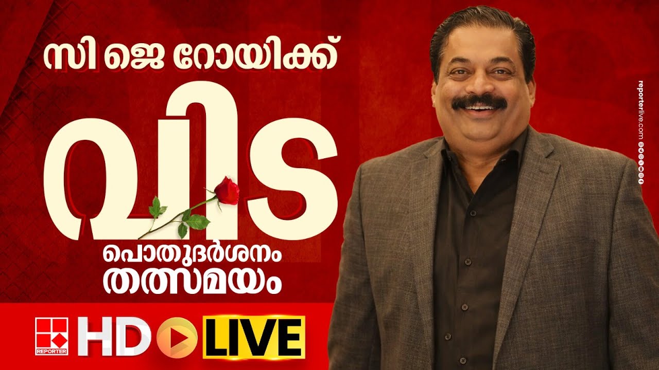 LIVE | സി ജെ റോയിക്ക് വിട, പൊതുദർശനം തത്സമയം | C J Roy | REPORTER TV