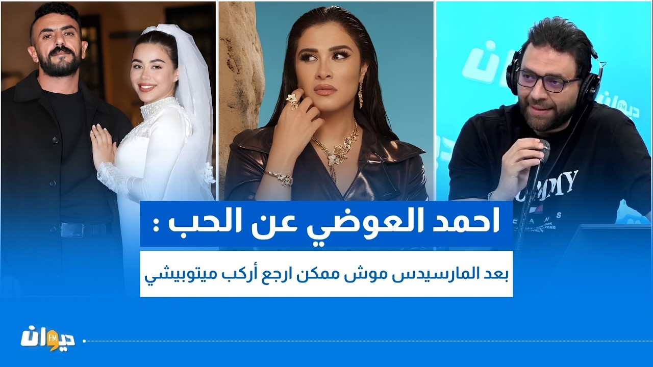 احمد العوضي عن الحب : بعد المارسيدس موش ممكن ارجع أركب ميتوبيشي