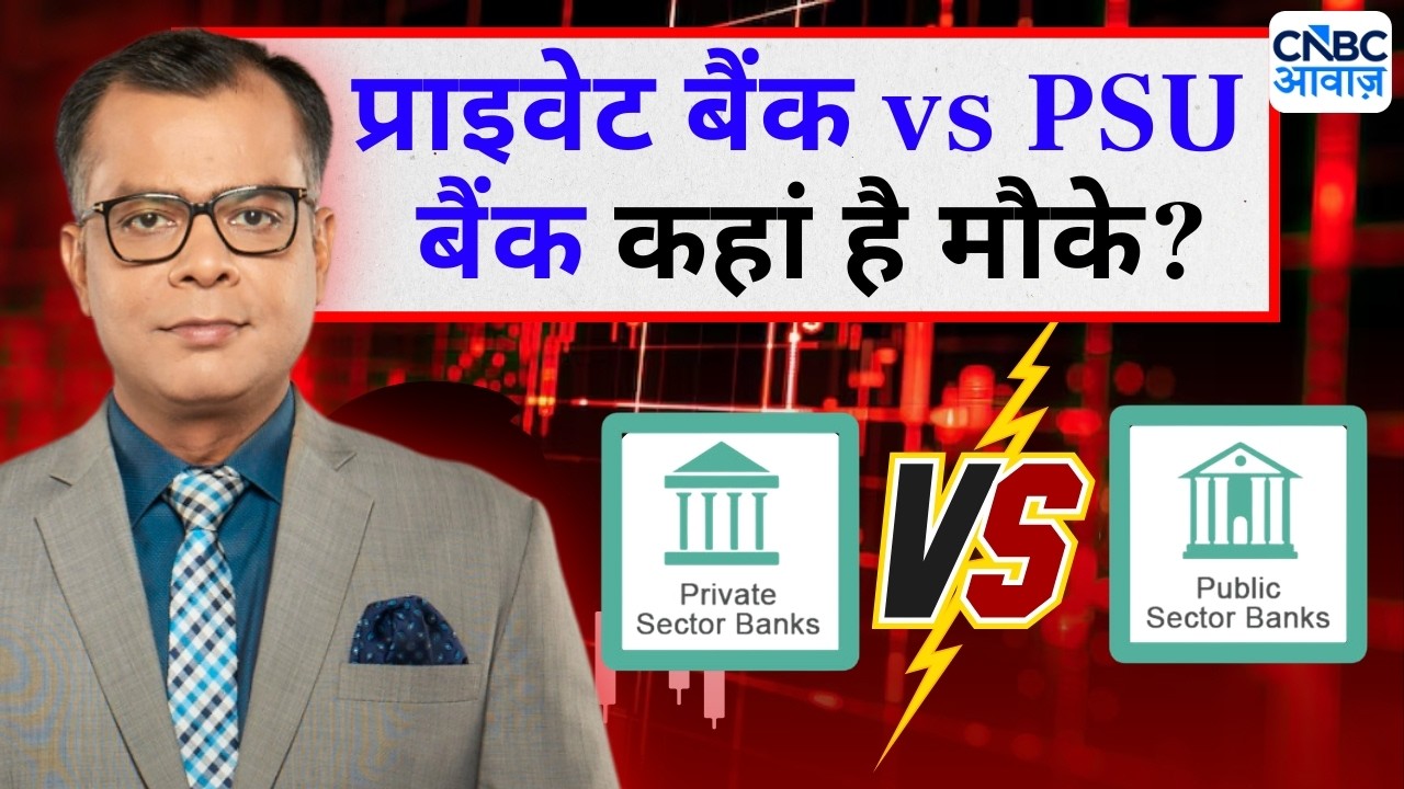 Editor's Take | Anuj Singhal On Banks | प्राइवेट बैंक vs PSU बैंक कहां है मौके?