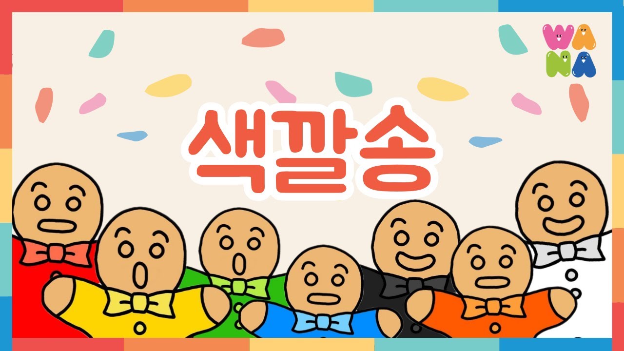 [색깔송] 🌈알록달록 색깔 노래를 불러봐요! 어떤 색깔들이 있을까?