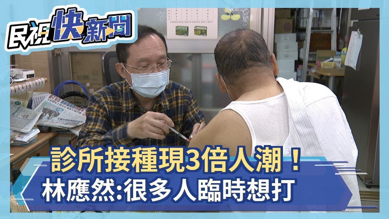 診所接種現3倍人潮！林應然:很多人臨時想打－民視新聞