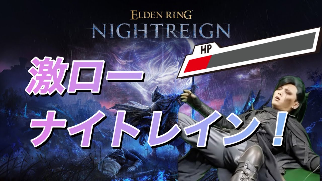 【参加型】新種の状態異常【ナイトレイン】