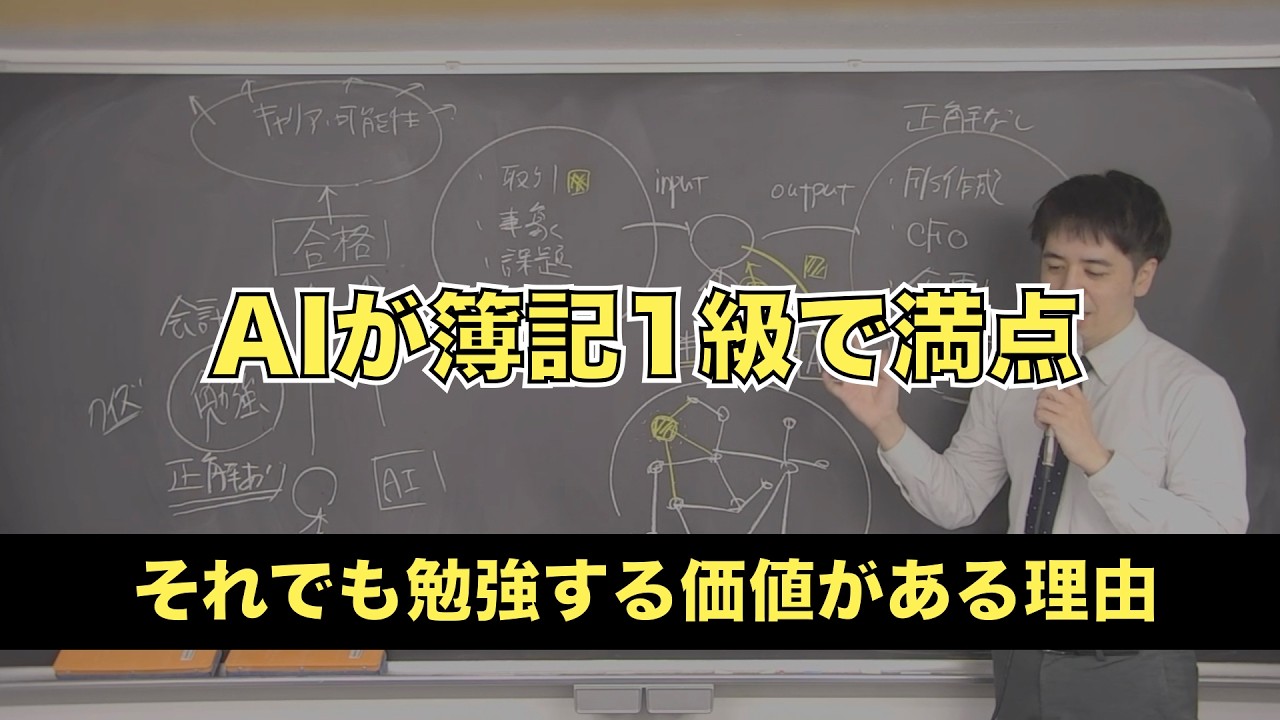 【衝撃】AIが簿記1級で満点！？それでも勉強する価値が失われない理由