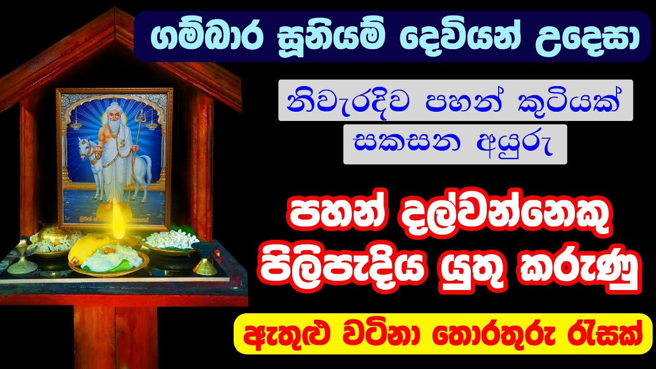 පහන් පැළක් නිවැරදිව සැකසීම | Gambara Siddha Suniyam Deviyo | Gambhara Sidda Suniyam deviyan