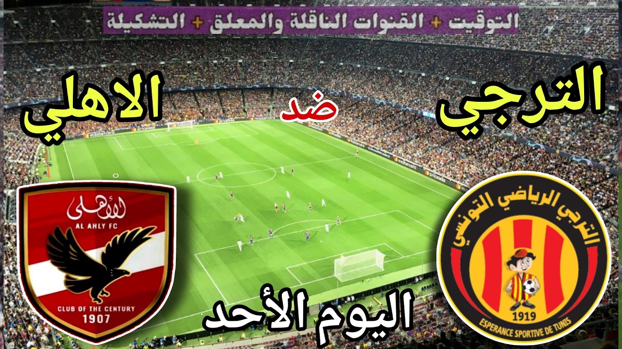 موعد مباراة الأهلي والترجي اليوم الأحد في دوري ابطال افريقيا والقنوات الناقلة المجانية