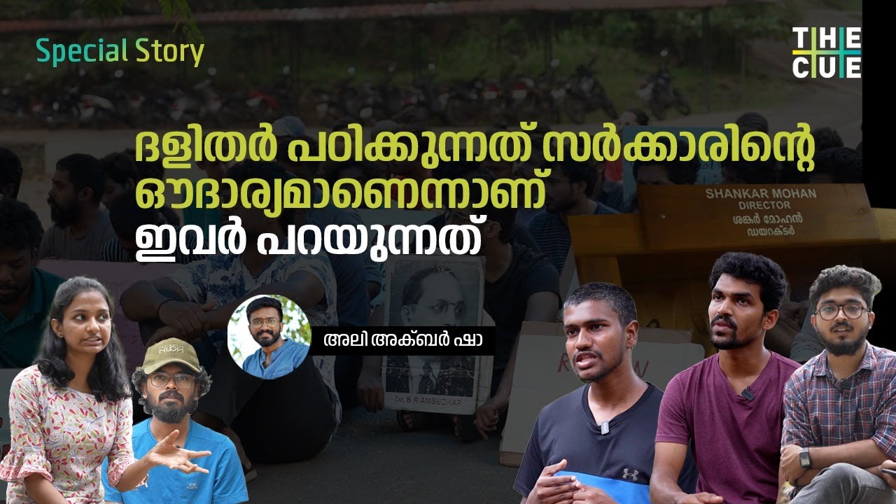 കെ.ആർ നാരായണൻ പേരിലുള്ള ക്യാമ്പസിൽ ജാതിയാണ് പ്രശ്നം | KR Narayanan Institute | Caste Discrimination