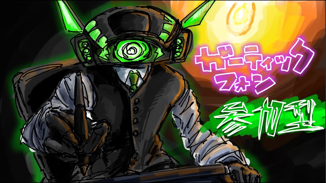 【参加型】ガーティックフォンってやつをやるぜ