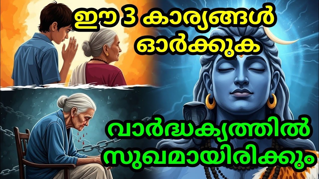 ഈ 3 കാര്യങ്ങൾ ഓർക്കുക, വാർദ്ധക്യത്തിൽ സുഖമായിരിക്കും | malayalam story | Malayalam Kathakal