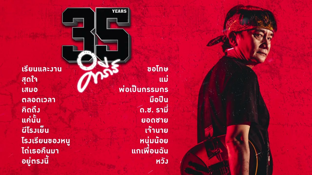 รวมเพลง 35 ปี 