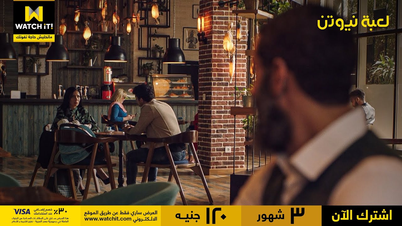 لعبة نيوتن | هَنَا راحت تاخد رأي زي في حاجة هي قررتها أصلاً !