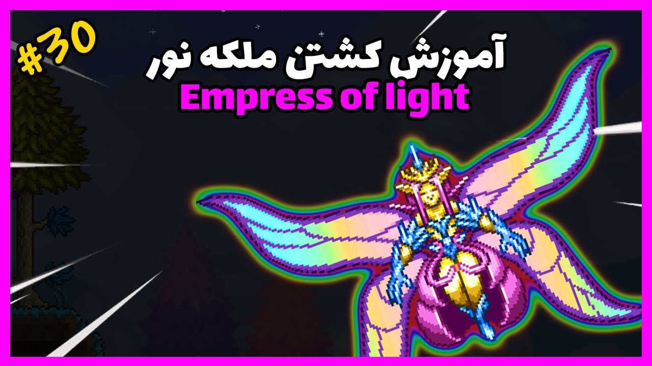 سری آموزشی تراریا | قسمت سی ام | آموزش اسپان کردن و کشتن ملکه نور | 1.4.2.3