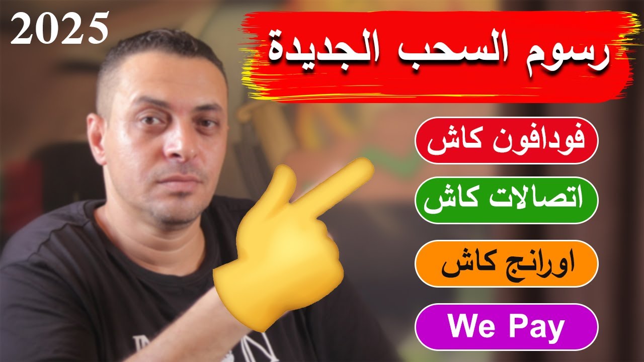 رسوم السحب الجديدة : فودافون كاش، اتصالات كاش وباقي الشركات ✅ اعرف إزاي توفر ✅