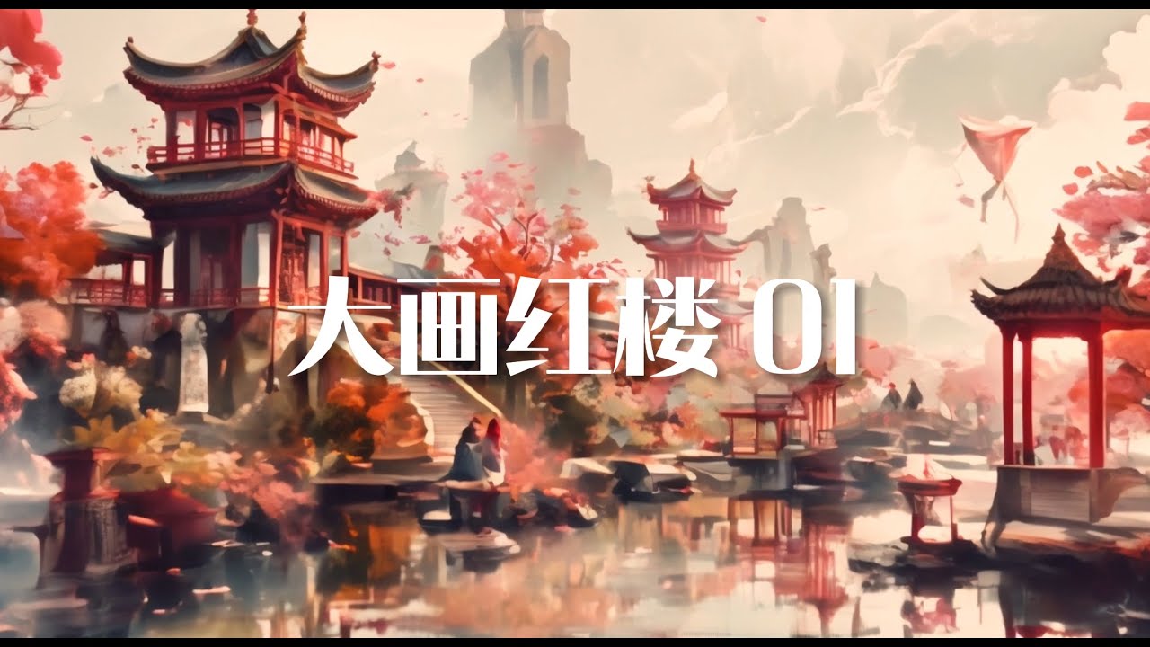 自制AIGC动画《大画红楼》01（改编自《红楼梦》）