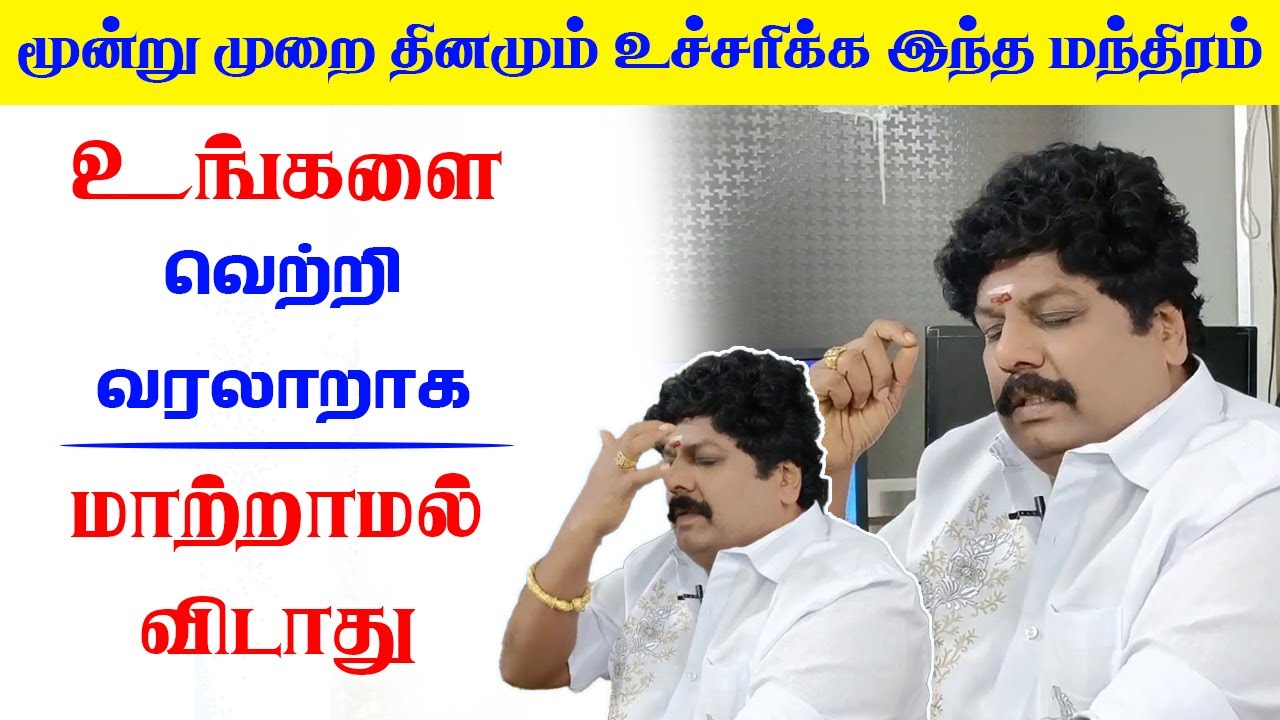 மூன்று முறை தினமும் உச்சரிக்க இந்த மந்திரம் உங்களை வெற்றி வரலாறாக  மாற்றாமல் விடாது |  Yogam | யோகம்