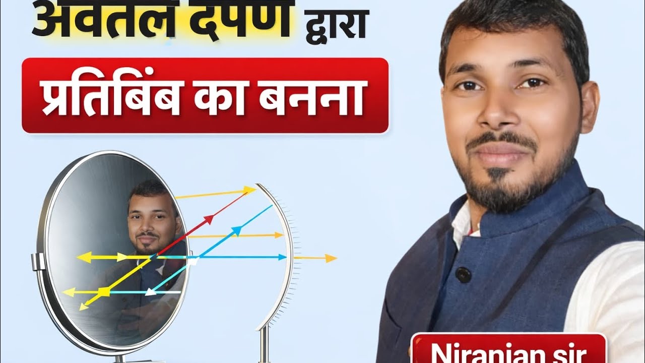 अवतल दर्पण द्वारा प्रतिबिंब को बनना , पुरा डिटेल तरीका से #physics #video #ssc #competitiveexams 