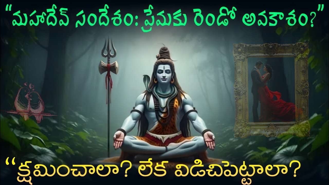 క్షమించాలా? వదిలేయాలా? మహాదేవ్ చెప్పిన అంతిమ సత్యం | Powerful Love Message