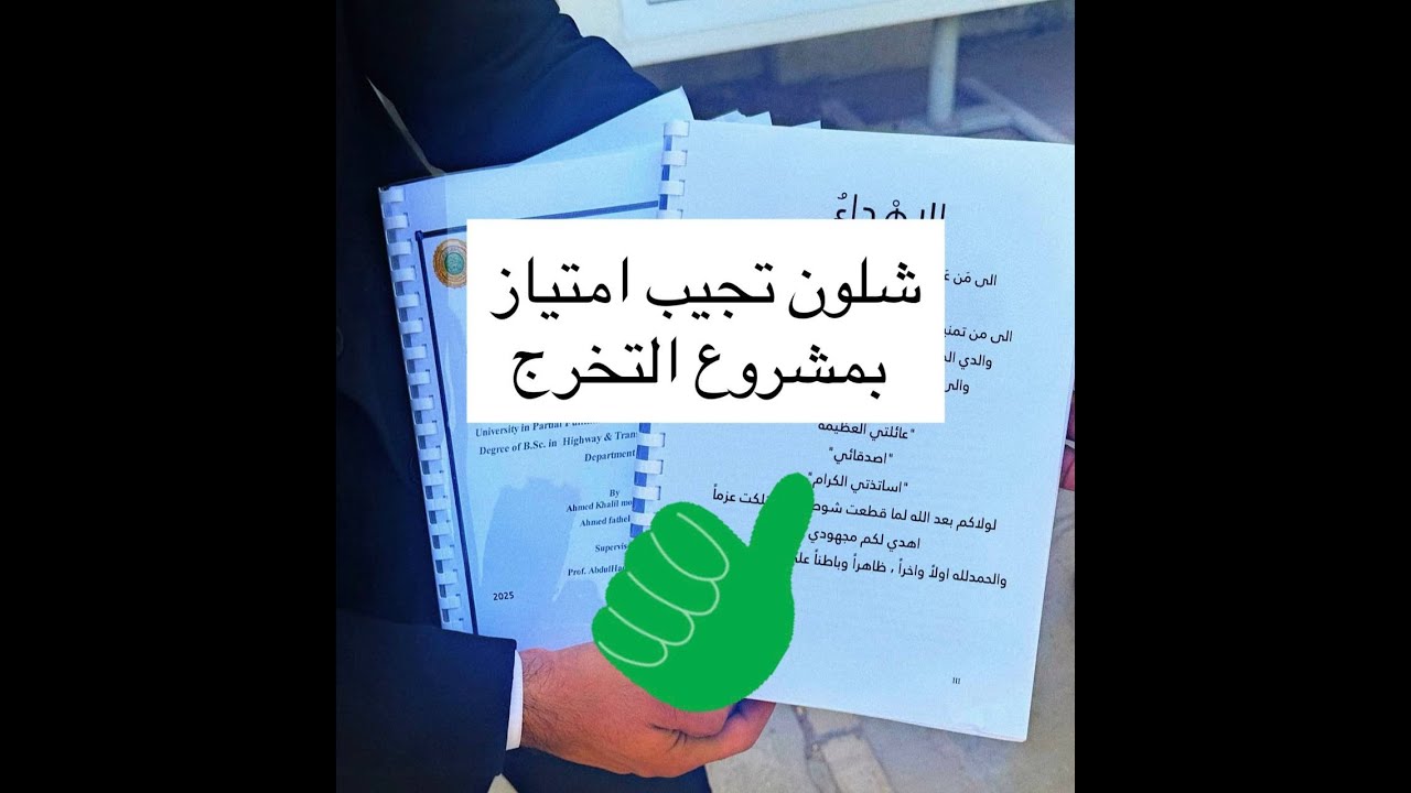 كيف اكتب مشروع التخرج | ضمان الامتياز | شييييييل