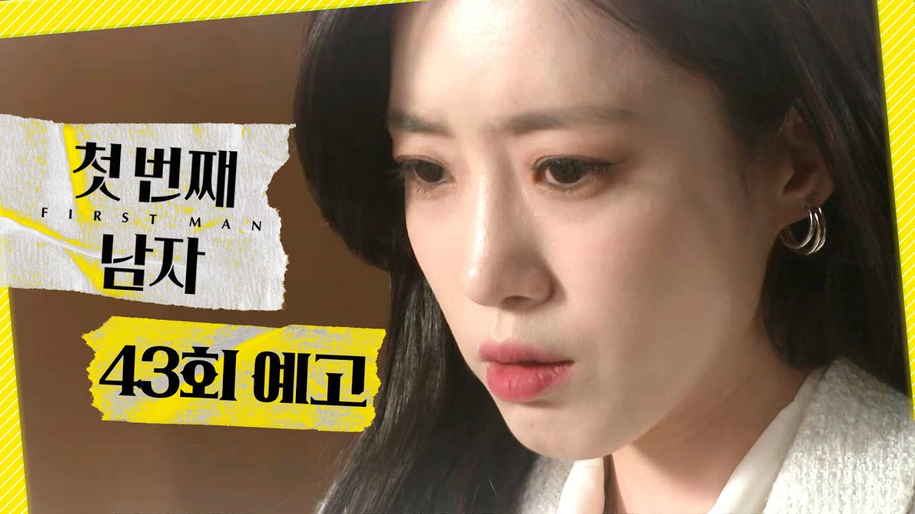 [첫 번째 남자 43회 예고] ＂내가 엄마 딸이 아니라고..?＂, MBC 260212 방송