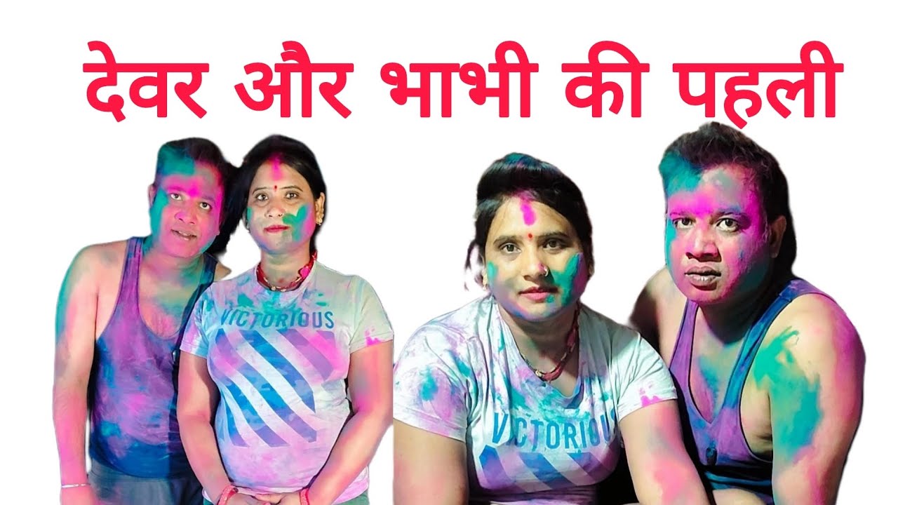 भाभी और देवरा की होली में मजा आ गया भाभी की तो pura #video #business 