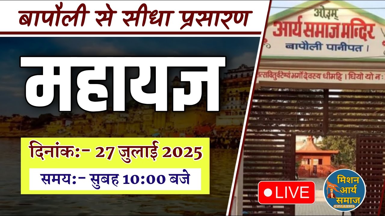 LIVE बापौली महायज्ञ || आर्य समाज बापौली (पानीपत) हरियाणा \\ Mission Arya Samaj