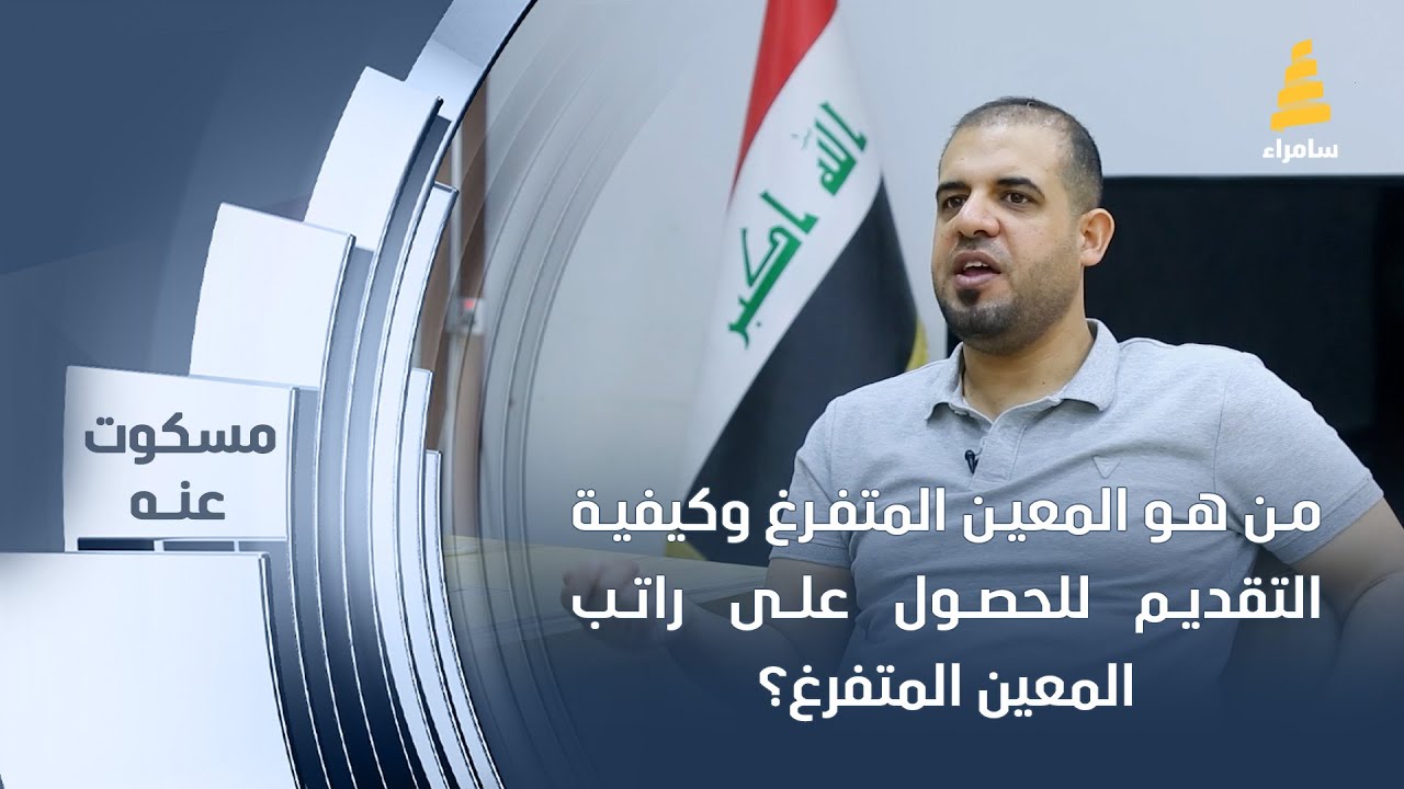 من هو المعين المتفرغ وكيفية التقديم للحصول على راتب المعين؟