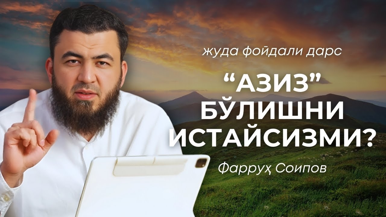 АЛ-АЗИЗ БЎЛГАН ЗОТНИ ТАНИЙСИЗМИ? | 2025 | ФАРРУҲ СОИПОВ