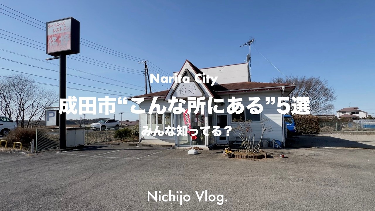 成田市“視聴者さんおすすめグルメ”5選！地元民が通う名店をこっそり教えてもらいました。