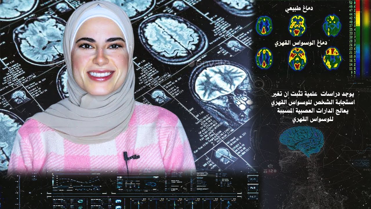 ماذا يحدث داخل دماغ الشخص لديه الوسواس القهري I الجزء 1