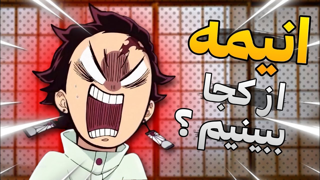 بهترین سایت های رایگان و بدون سانسور برای دانلود انیمه ( جایگزین آیو فیلم وانیمه لیست )😎🤑