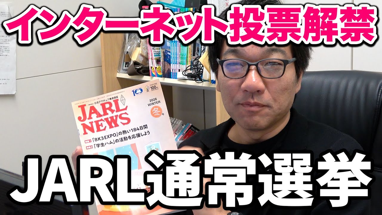 JARLの偉い人決めるインターネット投票でアマチュア無線の未来が変わるかもしれない
