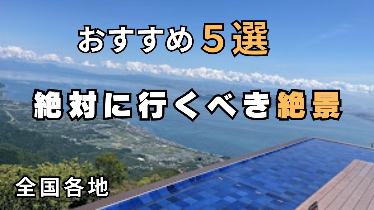 【絶景】一度は見たい❗行きたい素晴らしい絶景✨　家族旅行・カップルおすすめ❗#富山 #滋賀県 #静岡県 #岐阜県#長野県