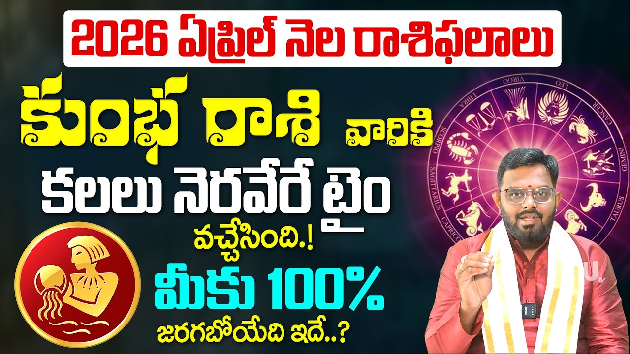 Kumbha Rashi April Rasi phalalu - కుంభ రాశి ఏప్రిల్ లో భారీ మార్పులు.! | April Month Horoscope 2026