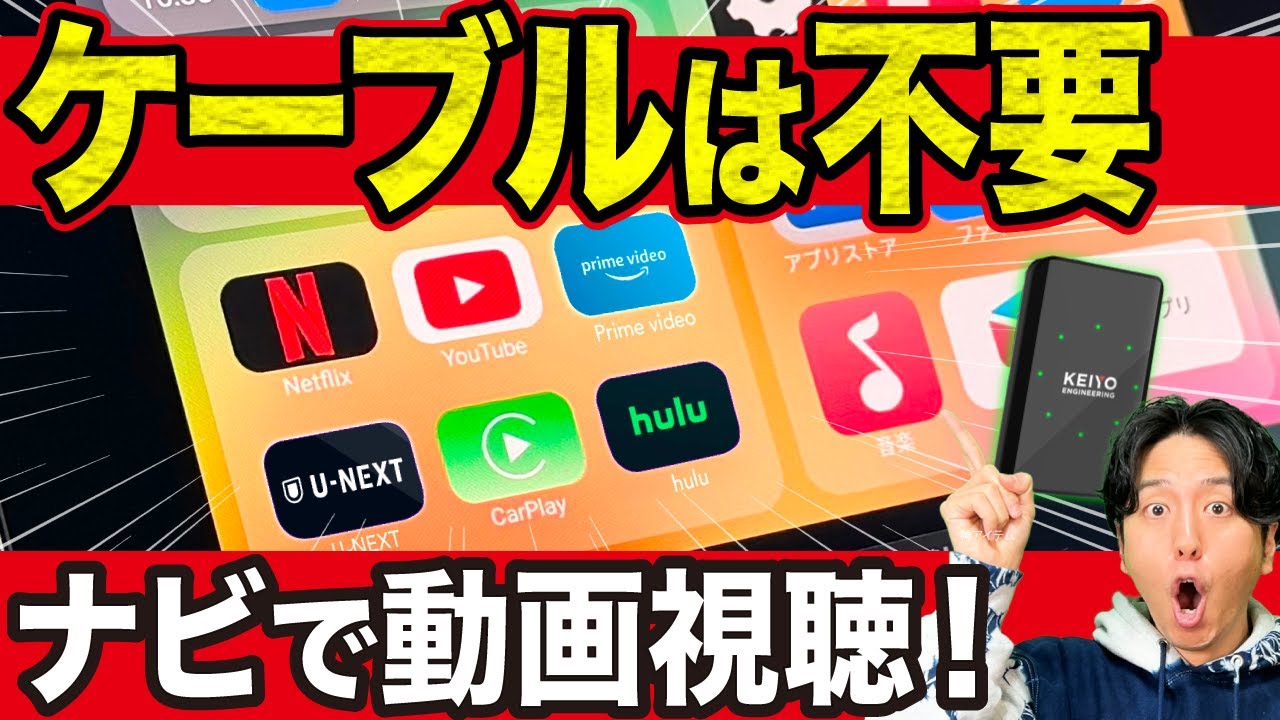 【USB挿すだけ】無線でナビにアプリ導入！YouTubeやNetflixも観れる神アイテム！