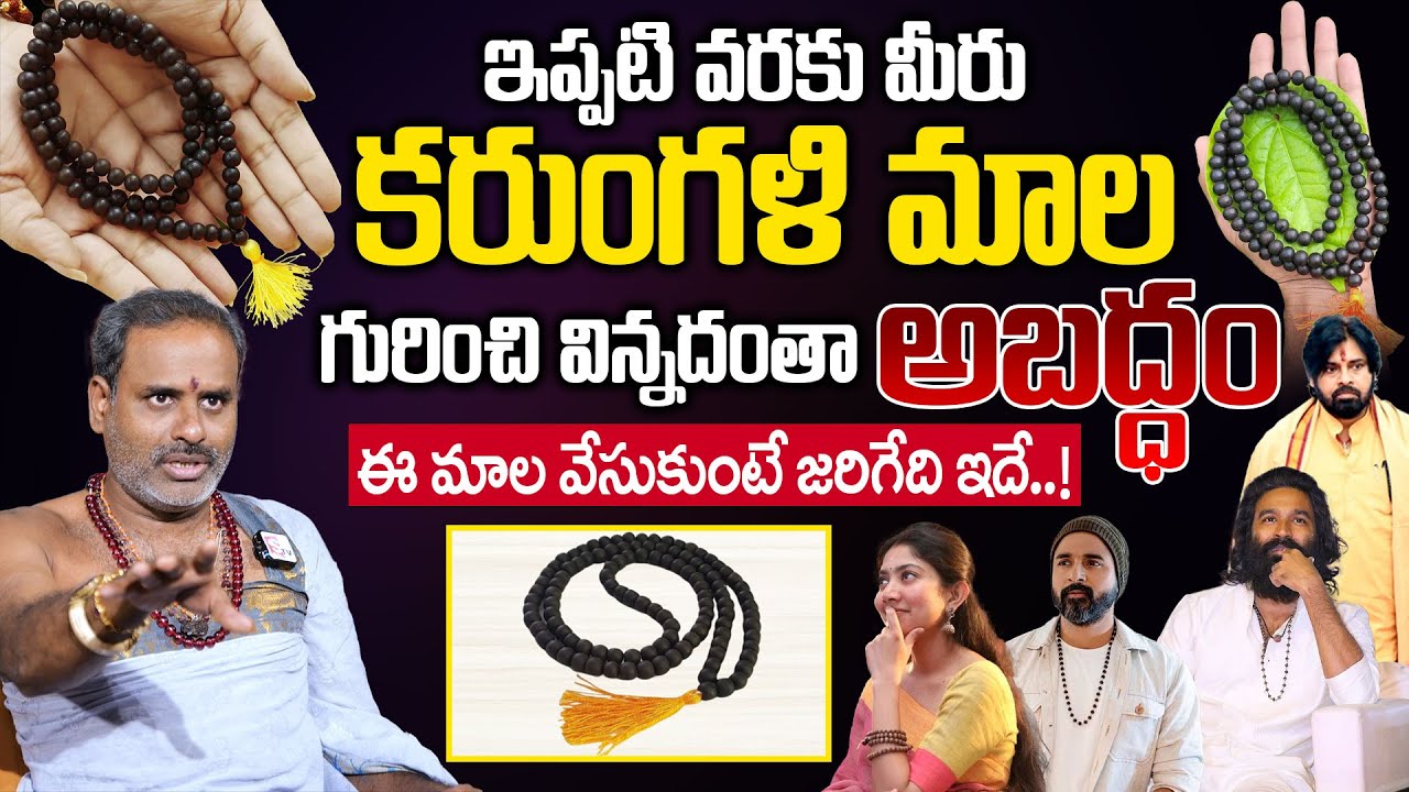 కరుంగళి మాల గురించి మీకు తెలియని రహస్యాలు | Secrets of Karungali Mala | Tirupati Murthy Avadani