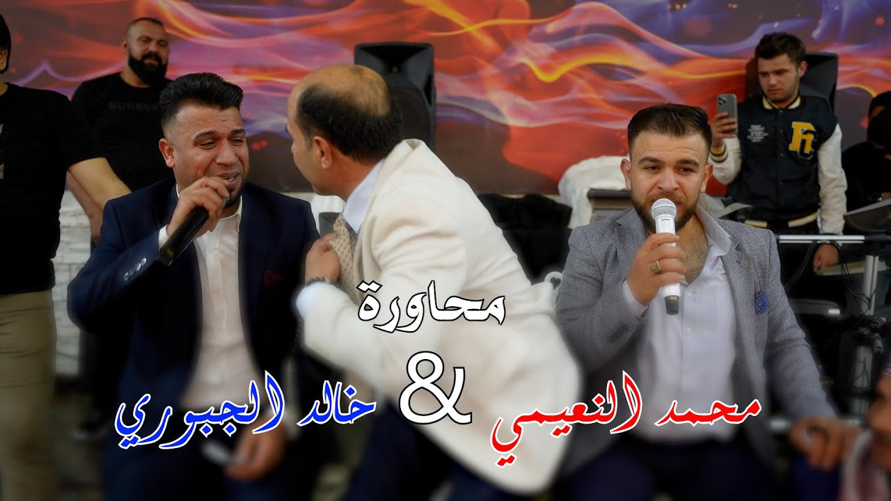 أقوى محاورة في تركيا البركان خالد الجبوري والفنان محمد النعيمي من أفراح اهالي حيان بيت عكرش ج6